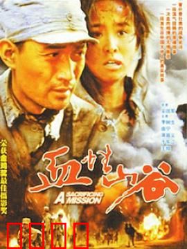 血性山谷：生死较量