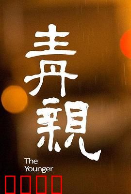 青亲：亲情与梦想的抉择