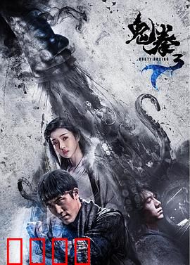 鬼拳3：复仇之战