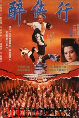 醉侠行：侠客的醉梦江湖
