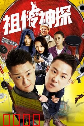 祖传神探：祖传秘笈破奇案