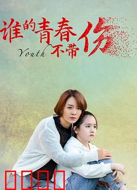 谁的青春不带伤：伤痛里的成长