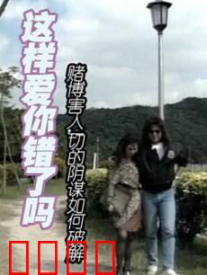 这样爱你错了吗：爱情的十字路口