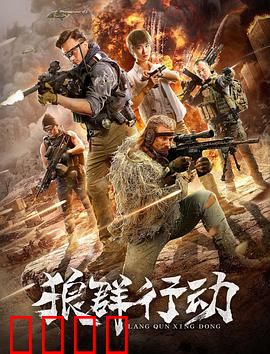 狼群行动：绝境突围