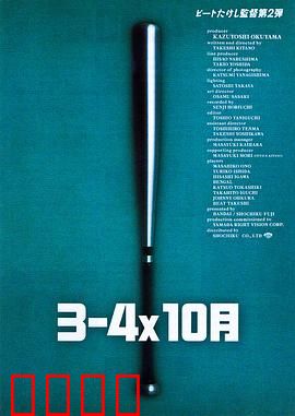 3–4x10月：黑帮与棒球的荒诞碰撞