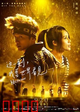这一刻，我要世界看见：热血追梦