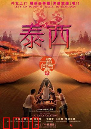 一路向西2之泰西：泰国奇遇记