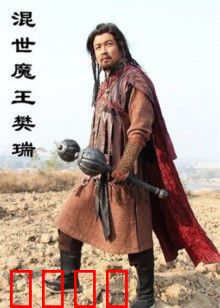混世魔王樊瑞：妖法无双的草莽传奇