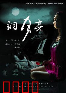 铜月亮：月夜下的诅咒