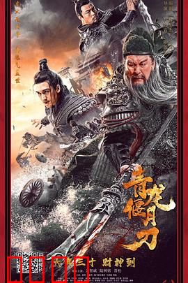 青龙偃月刀：关羽的最后一战