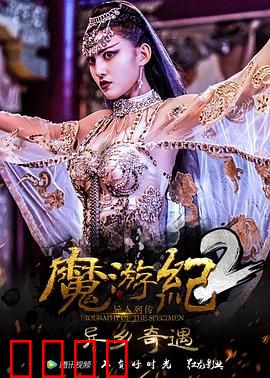 魔游纪2：魔幻征途再启