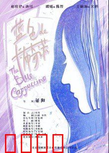 蓝色的卡布奇诺：一杯苦涩的真相