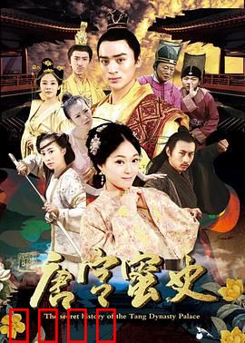 唐宫蜜史：帝王蜜恋秘史