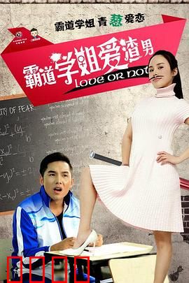 霸道学姐爱渣男：逆袭驯服记