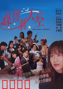 缘份新天空：错过才懂珍惜