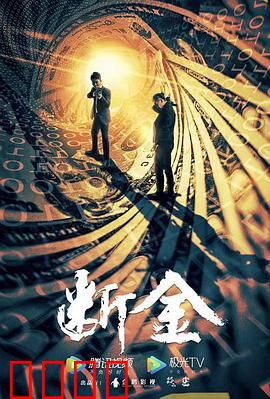 断金：兄弟反目