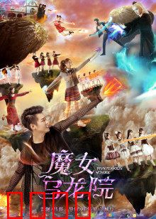 魔女乌龙院：魔法校园奇遇