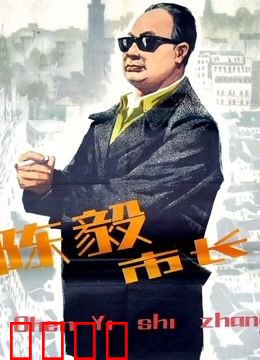 陈毅市长：接管上海