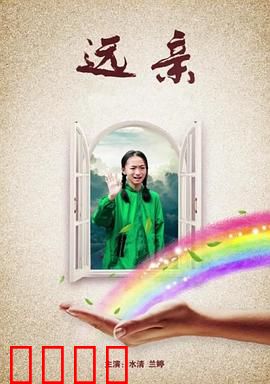 远亲：一个电话引发的血案