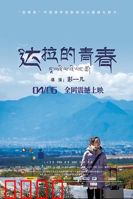 达拉的青春：母爱追梦路