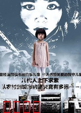 打工三代：打工人的命运轮回