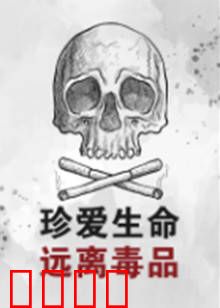 珍爱生命远离毒品：深渊救赎