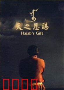 天之恩赐：草原上的救赎