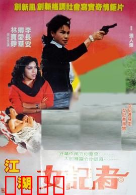 江湖女记者：卧底真相之战