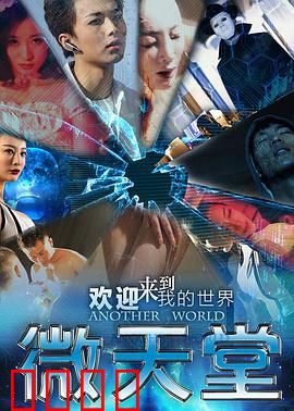 微天堂：虚拟迷途