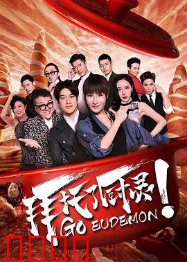 拜托了厨灵：美食与鬼魂的碰撞