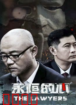 永恒的心：不灭的誓言