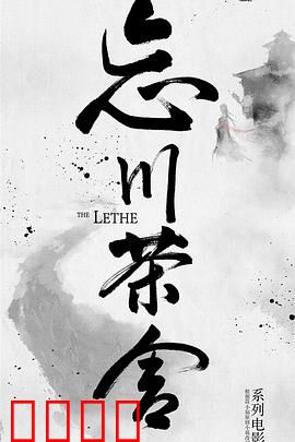 忘川茶舍之兽神诅咒：破咒千年情