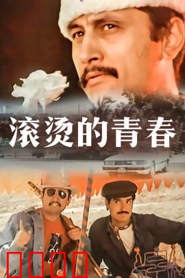 滚烫的青春：热血追梦路