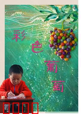 彩色葡萄：家族秘密