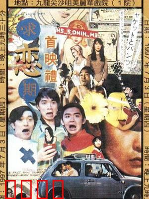 求恋期：爱情迷宫