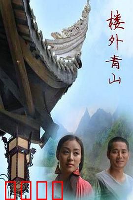 楼外青山：古装悬疑