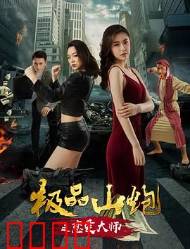 极品山炮之恋爱大师：乡村小伙逆袭情场