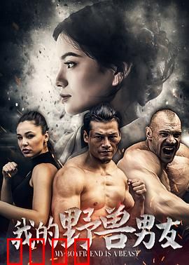 我的野兽男友：野兽变王子