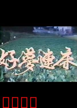 好梦连床：梦境奇遇记