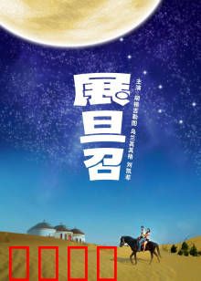 展旦召：草原信仰