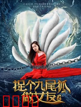 捉个九尾狐做女友2：情劫难逃
