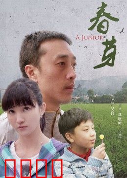 春芽：孤独少年的逆袭