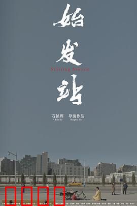 始发站：命运的交叉点