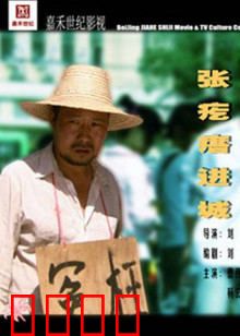 张疙瘩进城：土老帽逆袭记