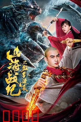山海战纪之狂兽逆袭：上古凶兽暴走