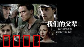 我们的父辈2：战争余烬
