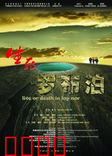 生死罗布泊：荒漠中的生死考验
