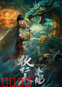 狄仁杰之运河惊龙：惊天谜案
