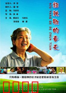 扭秧歌的春天：老树新芽