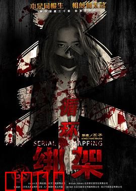 循环绑架：无尽轮回